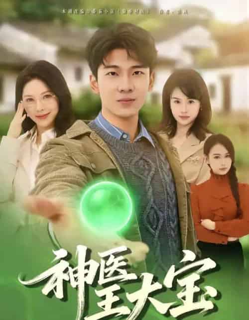 神医王大宝（69集全）张姝婧＆杜宇琪-紫橙资源网