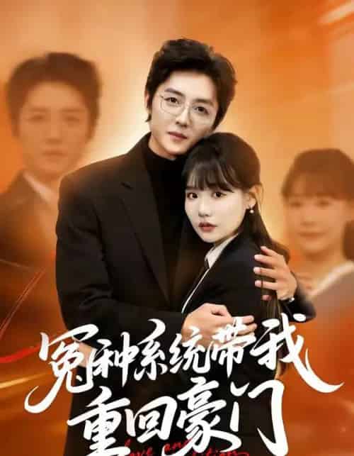 冤种系统带我重回豪门（80集全）王英奇＆赵雨婷-紫橙资源网