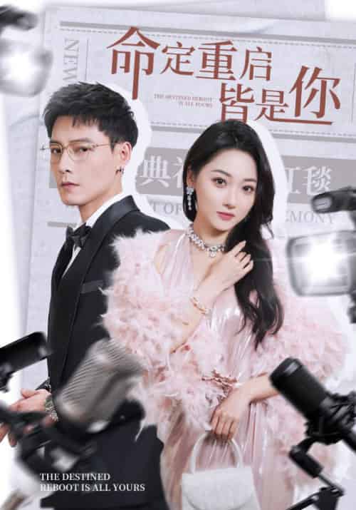 命定重启皆是你（70集）冯铭潮＆李若琪-紫橙资源网