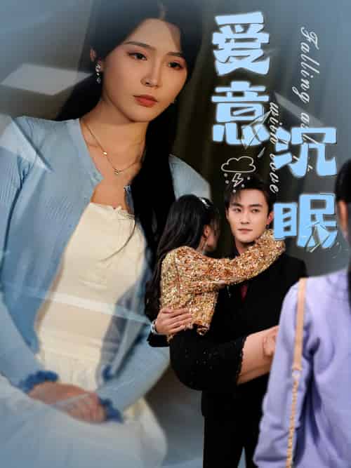 爱意沉眠（31集）杨妍＆杨文昊-紫橙资源网