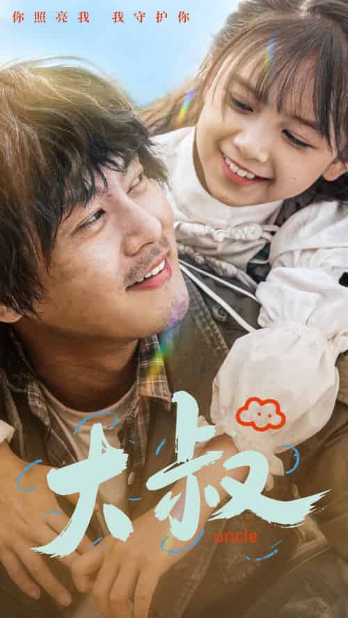 大叔（51集）-紫橙资源网