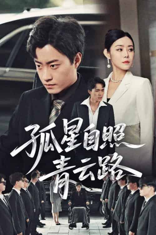 孤星自照青云路（45集）郭榕声＆千婵-紫橙资源网