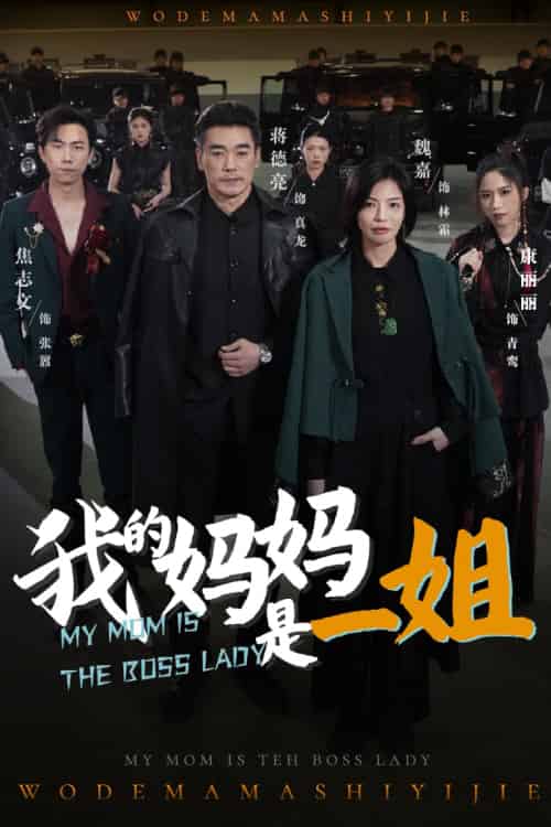 我的妈妈是一姐(62集)焦志文&魏嘉-紫橙资源网