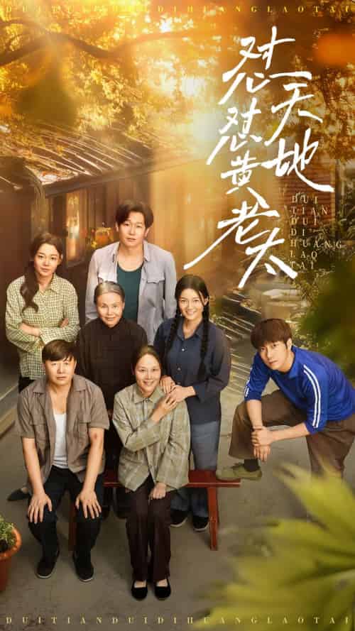 怼天怼地黄老太（60集）赵健＆陈洁-紫橙资源网