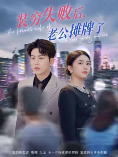 装穷失败后老公摊牌了（47集）王乐圆＆陈瑞-紫橙资源网