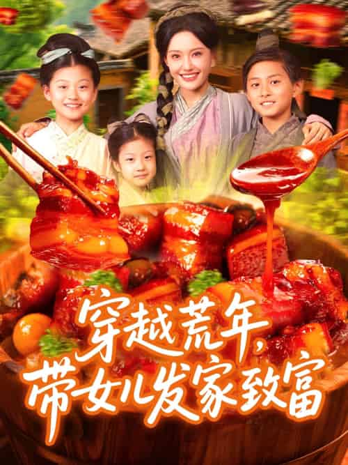 穿越荒年带女儿发家致富（128集）丁梓航＆宋亚娟-紫橙资源网