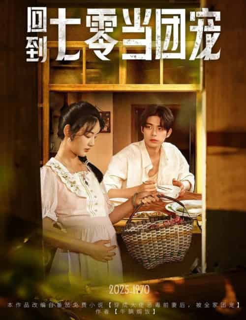 回到七零当团宠(63集全)柯博伦&李靖也-紫橙资源网