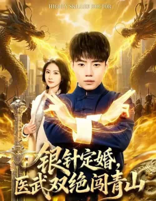银针定婚，医武双绝闯青山（74集全）李科＆张倬睿-紫橙资源网