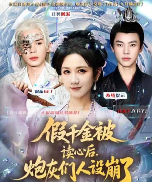 假千金被偷听心声后，炮灰们人设崩了（80集全）黄则灵＆杨晨＆九久-紫橙资源网