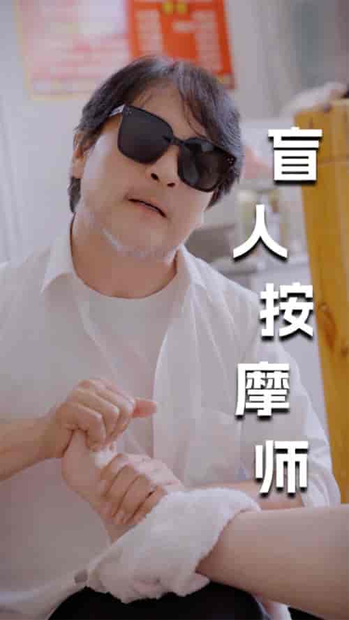 新版：盲人按摩师（100集）擦边剧-紫橙资源网