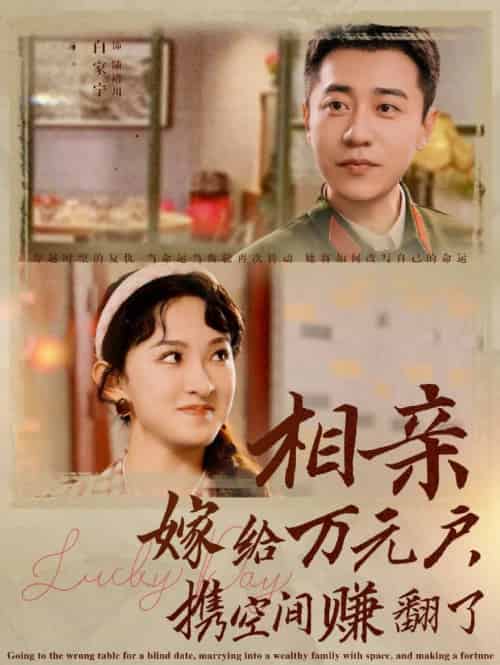 相亲嫁给万元户携空间赚翻了（79集全）-紫橙资源网