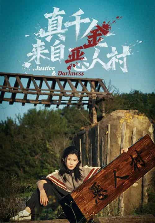 真千金来自恶人村（70集全）李雨桐＆吴双旭-紫橙资源网