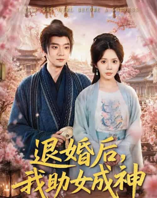 退婚后，我助女成神（95集全）张嘉印＆宋景瑶-紫橙资源网