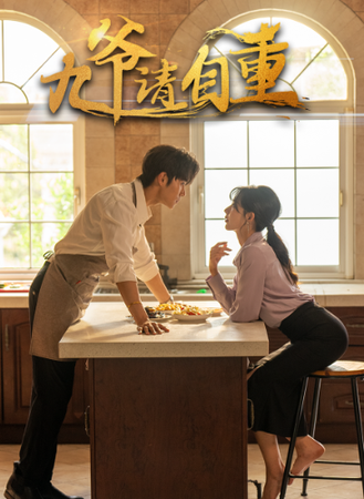 九爷请自重（80集）-紫橙资源网