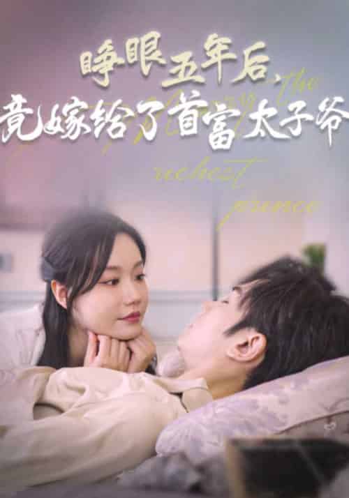 睁眼五年后，竟嫁给了首富太子爷（66集全）陆薄川＆林瓷-紫橙资源网