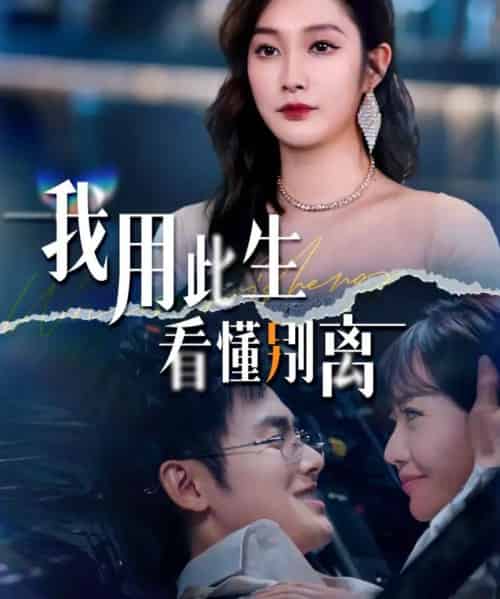 我用此生看懂别离（64集全）梅先锋＆李沿熹-紫橙资源网