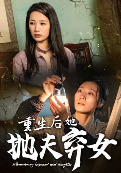 重生后她抛夫弃女（30集全）-紫橙资源网