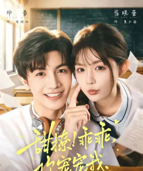 甜撩！乖乖，你宠宠我＆甜撩乖乖你宠宠我（81集全）邓豪＆崔晓萱-紫橙资源网