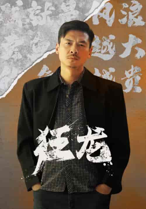 狂龙（81集）-紫橙资源网