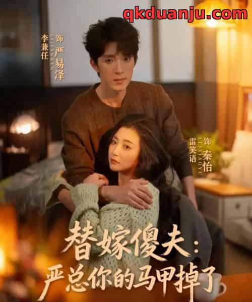 替嫁傻夫：严总你的马甲掉了（68集全）李兼任＆雷笑语-紫橙资源网