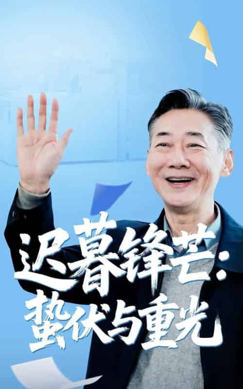 迟暮锋芒蛰伏与重光(81集)姚小艺&李思琪-紫橙资源网