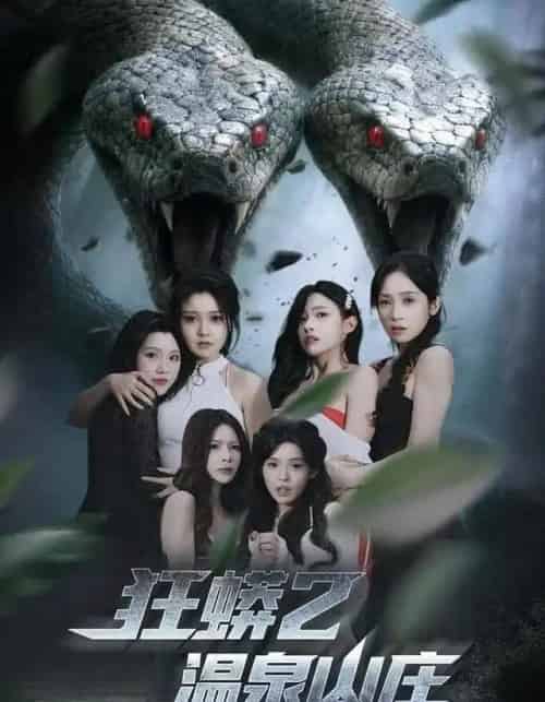 狂蟒2温泉山庄 狂蟒2温泉山庄