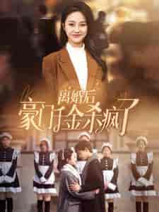 离婚后豪门千金杀疯了(84集)李胜楠-紫橙资源网