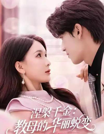 涅槃千金:教母的华丽蜕变(80集全)禹星臣&杨洁-紫橙资源网