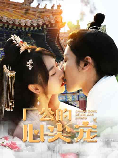 厂公的心尖宠（81集）喵喵-紫橙资源网