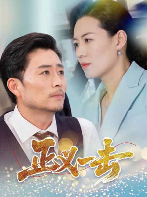 正义一击（60集全）姜莉 - 紫橙短剧