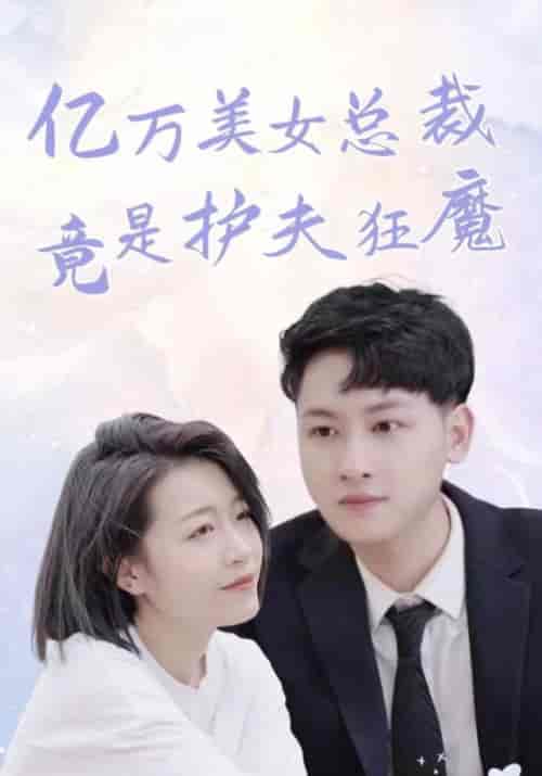 亿万美女总裁竟是护夫狂魔（84集全）顾清＆祝星瑶-紫橙资源网