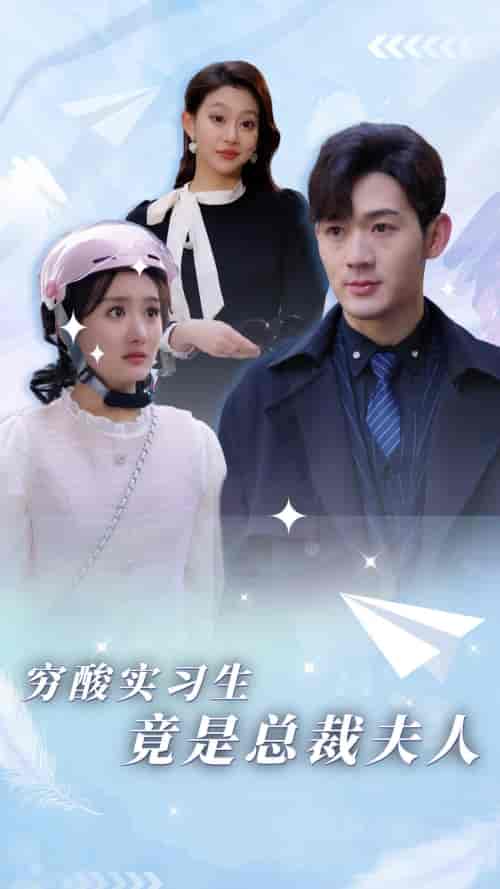 穷酸实习生竟是总裁夫人（80集）-紫橙资源网