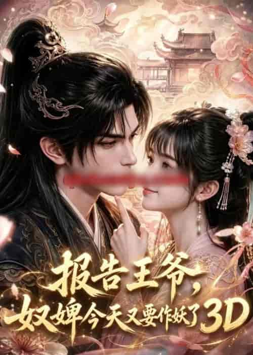 报告王爷，奴婢今天又要作妖了3D（78集全）动漫-紫橙资源网