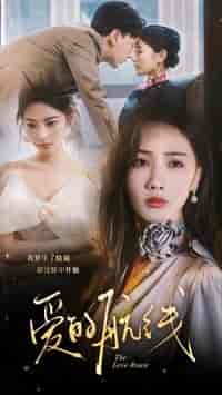 爱的航线（80集）-紫橙资源网