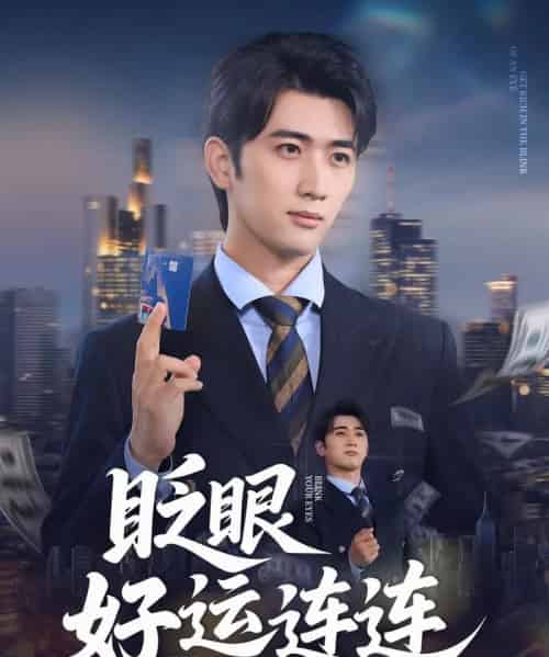 眨眼好运连连（89集）余戬＆王娟-紫橙资源网