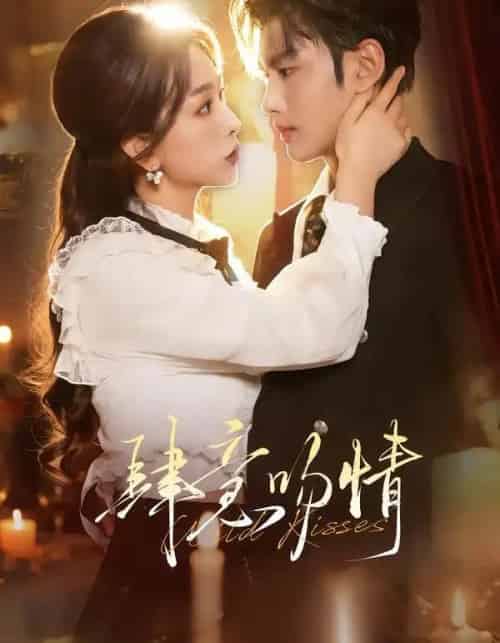肆意吻情（80集全）曹景皓＆彭千玲-紫橙资源网