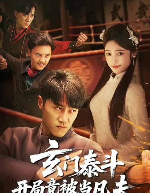 玄门泰斗开局竟被当凡夫（61集）孙逸仁＆张楚子涵-紫橙资源网