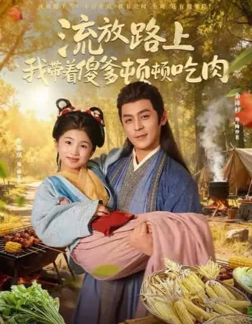 流放路上我带着傻爹顿顿吃肉（74集全）余沛杉＆彭思琪（小演员）-紫橙资源网