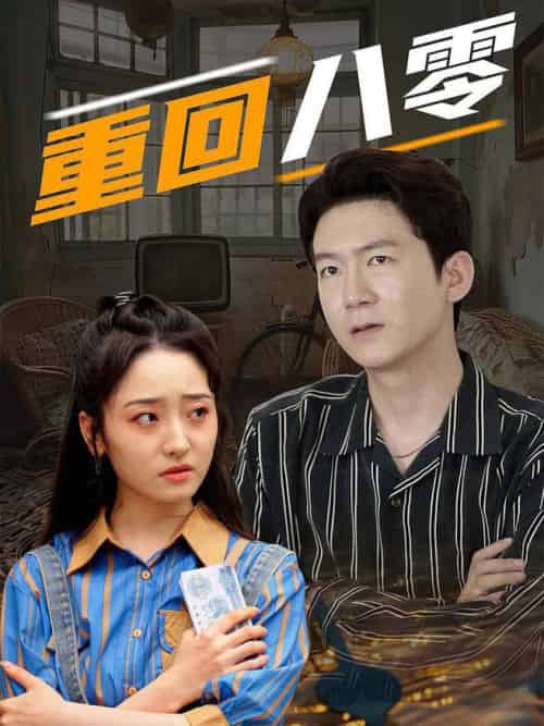 重回八零（65集全）-紫橙资源网