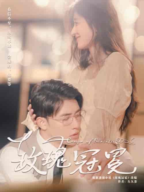 玫瑰冠冕(100集)申浩男 王格格-紫橙资源网