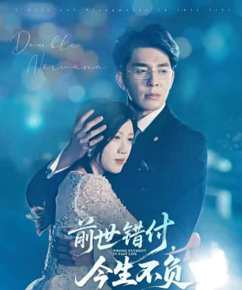 前世错付，今生不负（68集）黄则灵-紫橙资源网