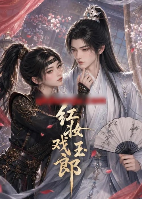 红妆戏玉郎(45集全)动漫-紫橙资源网