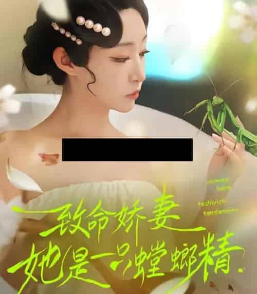 致命娇妻：她是一只螳螂精（51集全）弓佩瑶＆谭鑫-紫橙资源网