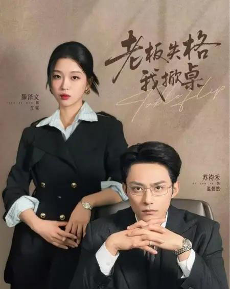 老板失格我掀桌（42集全）苏袀禾＆滕泽文-紫橙资源网