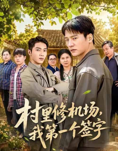 村里修机场，我第一个签字（65集全）朱新辉＆杨景 - 紫橙短剧