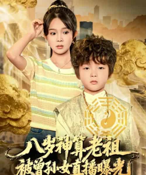 八岁神算老祖，被曾孙女直播曝光（80集全）张东梓-紫橙资源网