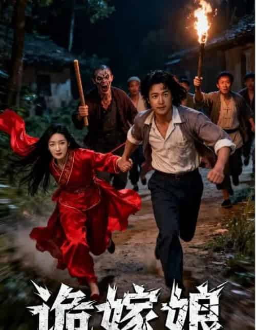 诡嫁娘（30集全）许哲浩＆冀园园-紫橙资源网