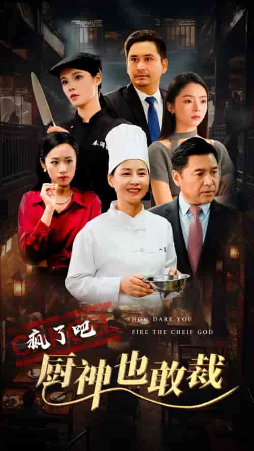 疯了吧厨神也敢裁（31集全）-紫橙资源网