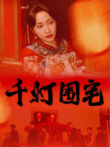 千灯围宅（70集全）赵慧楠＆柳甯-紫橙资源网