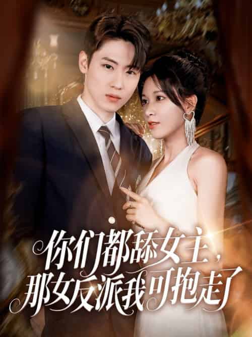 你们都舔女主那女反派我可抱走了（77集全）薛滨弘＆柯以-紫橙资源网